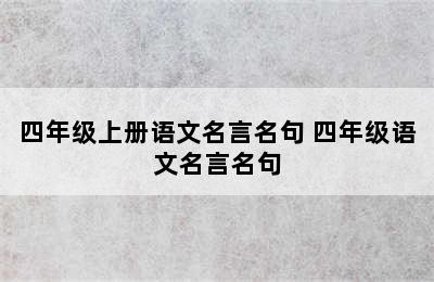 四年级上册语文名言名句 四年级语文名言名句